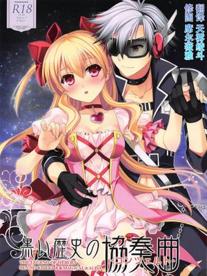 黒い歴史の協奏曲 (英雄伝説 閃の軌跡2、魔法少女まじかるアリサ、東京ザナドゥ)[中国翻訳]