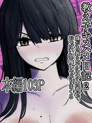 教え子キスハメ日記〜でか乳でか乳輪『教え子』とベロチュー唾液交換セックス〜
