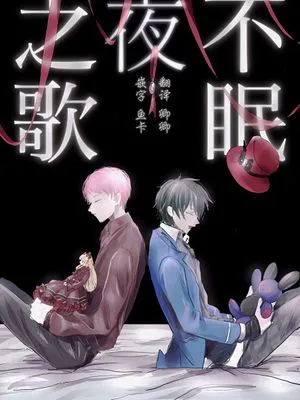 不眠夜之歌[偶像梦幻祭][斋宫宗/影片美伽]
