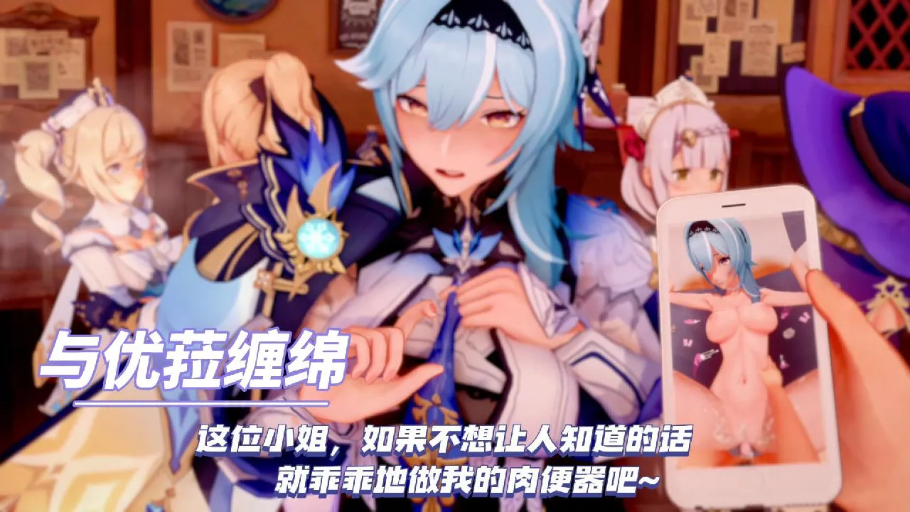 与优菈缠绵[1V102M/迅雷/夸克]