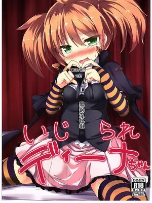 (COMIC1☆10)  いじられディーナちゃん (千年戦争アイギス)[黑锅汉化组]