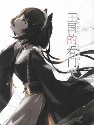 (C97)王国の番犬 (戌亥とこ、リゼ・ヘルエスタ) [中国翻訳]