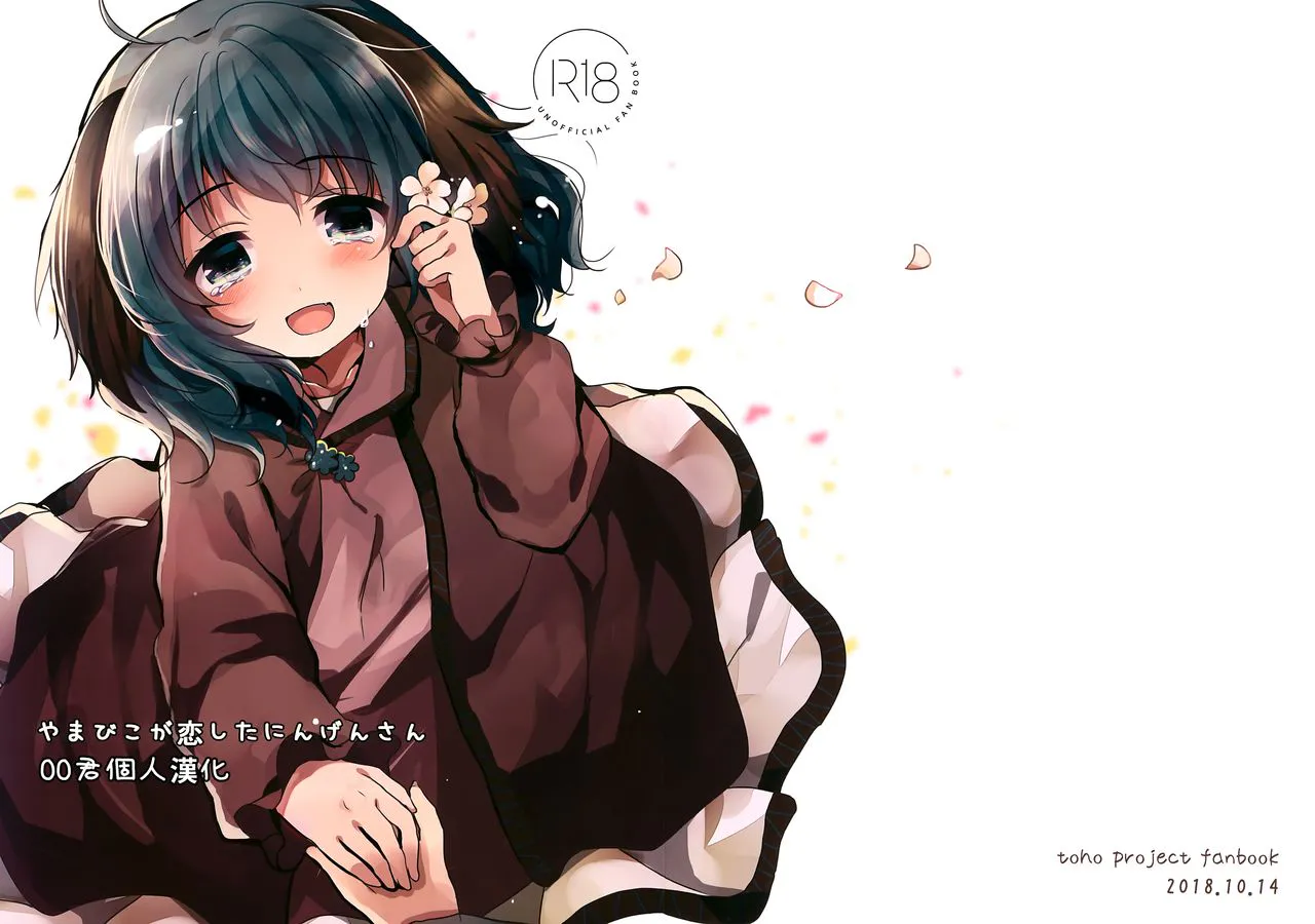 (秋季例大祭5)  やまびこが恋したにんげんさん (東方Project) [中国翻訳]