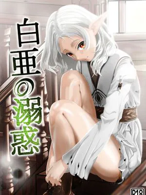 白亜の溺惑 (無職転生 ～異世界行ったら本気だす～)