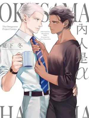 奥様はα