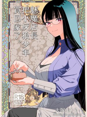 サキュバス店主がオオカミ少年を買いました。