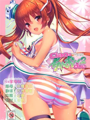 [CE家族社] (COMIC1☆10) ちゃお～2 (艦隊これくしょん -艦これ-)