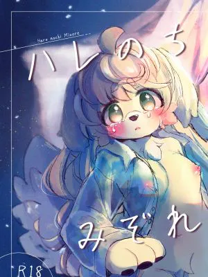 ハレのちみぞれ