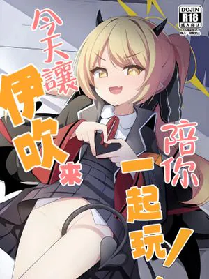 今日はイブキが遊んであげる! (ブルーアーカイブ)