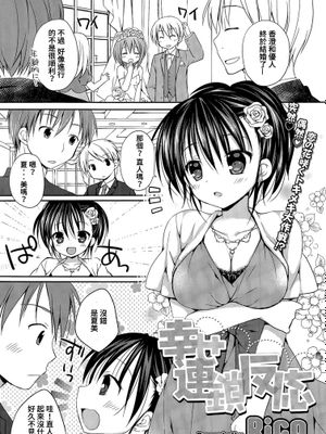[個人漢化] [Rico] 幸せ連鎖反応 (コミックメガストアα 2015年7月号)