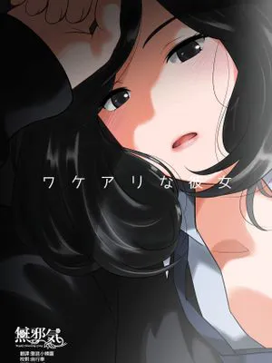 ワケアリな彼女