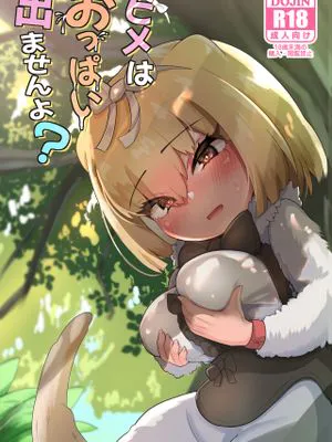 ヒメはおっぱい出ませんよ? (けものフレンズ) [中国翻訳] [DL版]