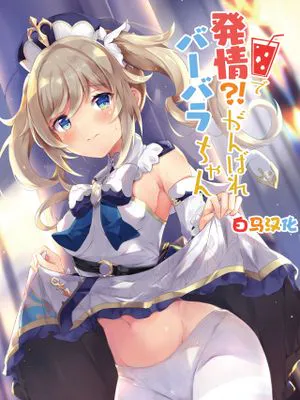 発情!?がんばれバーバラちゃん (原神) [中国翻訳] [DL版]
