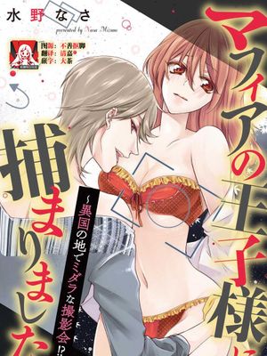 マフィアの王子様に捕まりました～異国の地でミダラな撮影会!～