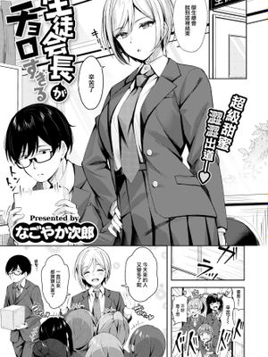生徒会長がチョロすぎる (COMIC 快楽天ビースト 2023年8月号)