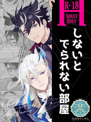 【那萊】Hしないと でられない部屋｜不H就無法離開的房間 (原神) [中國翻譯]