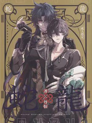 【刃恆】蛇龍(崩壞：星穹鐵道)[中國翻譯]