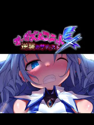 オーガズムユニットEX-逆襲のサディスト (オリジナル)