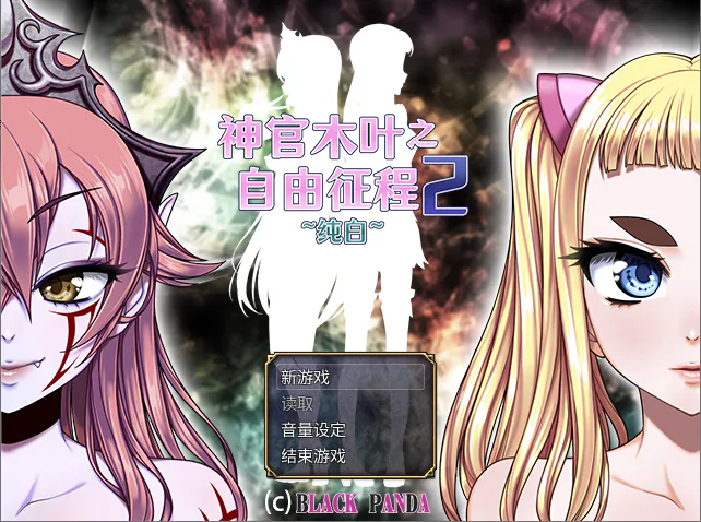 【PC】 神官木叶之自由征程2 ~纯白~ 口リクエ2~純白~ Lord Liberty Quest II ~Pure White~ v2026.10.10~v1.0+官中+无码