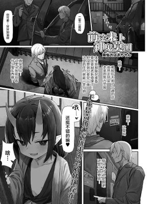 鬼が出るか蛇が出るか (ロリババア専門アンソロジー 千代娘 巻の七)