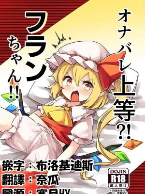 オナバレ上等?!フランちゃん!! (東方Project)