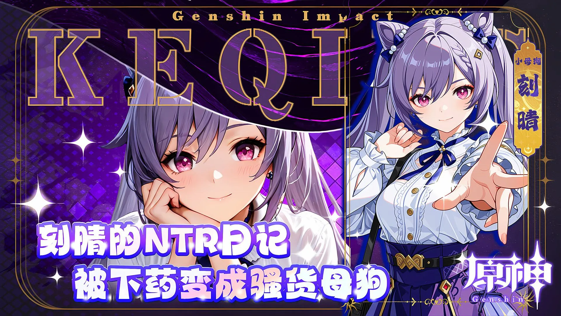 【原神】刻晴的NTR日记[1V184M/迅雷/夸克]