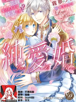 純愛婚~花満つる国の花嫁は愛されすぎて純潔です
