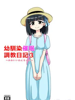 幼馴染催眠調教日記 3