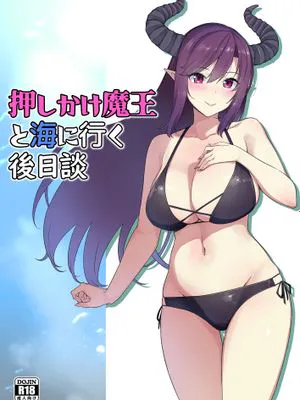 押しかけ魔王と海に行く後日談