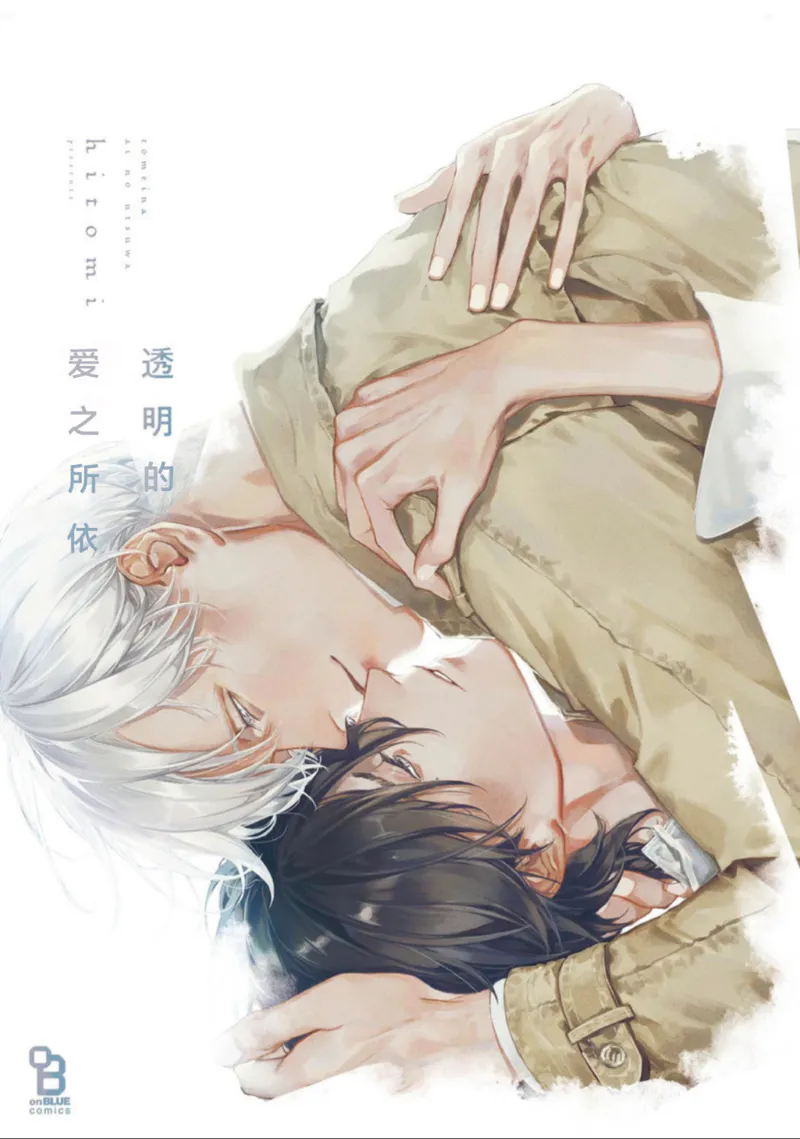 透明な愛のうつわ｜透明的爱之所依