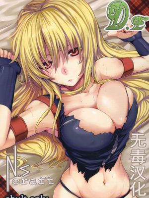 (C84) [N.S Craft (さいもん)] DE (魔法少女リリカルなのは)[无毒汉化组]