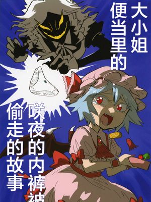 お嬢様のお弁当から咲夜の下着が盗まれる話  | 大小姐便当里的咲夜的内裤被偷走的故事