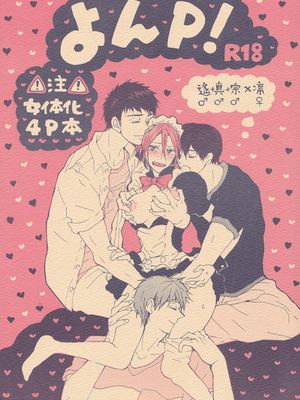 よんP! (Free!)