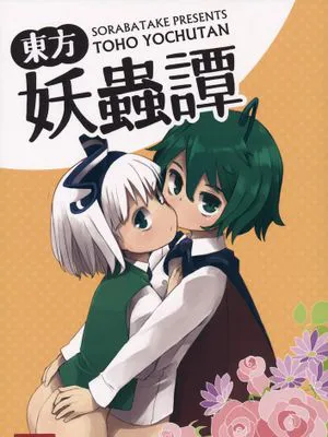 [瑞树汉化](C89) [そらばたけ (D@i)] 東方妖蟲譚 (東方Project)