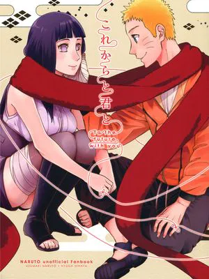 これからと君と (NARUTO -ナルト-)