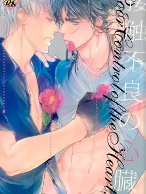 接触不良の心臓 (賭博黙示録カイジ)