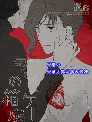 [承花]プシュケーの箱庭（JOJO的奇妙冒險）