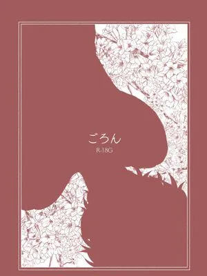 [影片美伽×斋宫宗]ごろん（哐当）