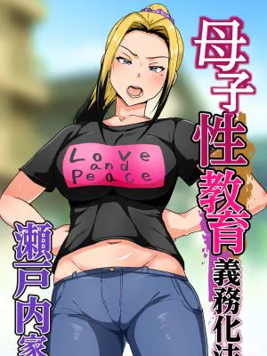 母子性教育義務化法案 瀬戸内家