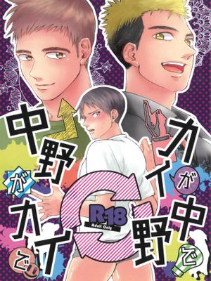 海が中野で中野が海で (亜人)
