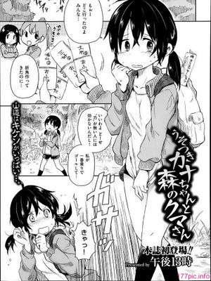 うそつきカナちゃんと森のクマさん