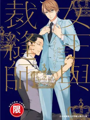 女王与裁缝师（单行本）