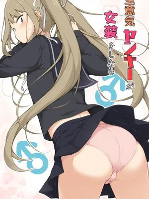 生意気ヤンキーが女装をしたら