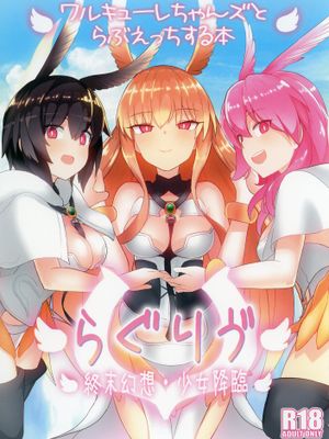 (C96)らぐりう”~ワルキューレちゃんズとらぶえっちする本~
