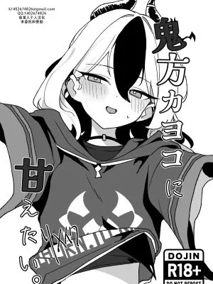 鬼方カヨコに甘えたい。リメイク (ブルーアーカイブ)