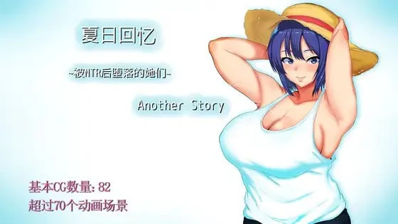 [RPG/NTR/动态] 夏日回忆~被NTR后堕落的她们~ Another story 夏の思い出~寝取られ堕ちた彼女達~ Another story 官中[PC+安卓joi]