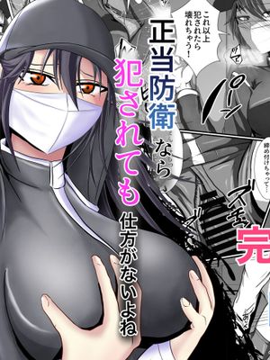 正当防衛なら犯されても仕方がないよね