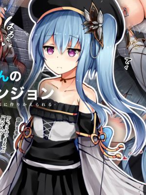 新米賢者ちゃんのおっぱい改造ダンジョン ー気弱で貧乳の少女は、淫乱で爆乳の苗床に作りかえられるー