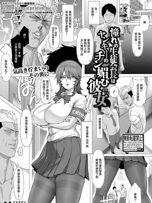 憧れの生徒会長はヤンキーのチン媚び彼女 (COMIC 真激 2026年4月号)