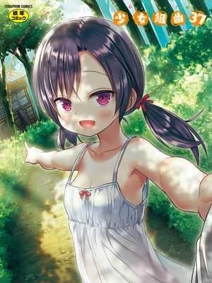 少女組曲 37